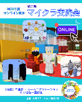 マイクラ交流会（オンライン開催）