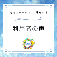 利用者の声