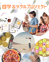自学＆ツクルプロジェクト（東京都葛飾区）