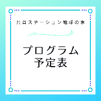 最新プログラム予定表（全活動情報）