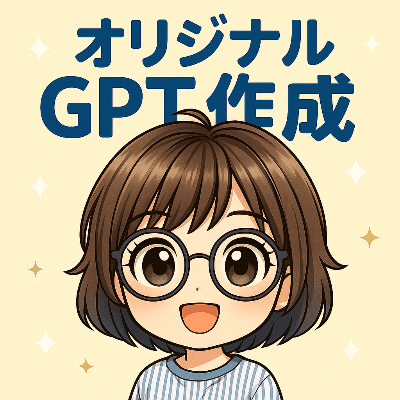 🤖カスタムGPT制作サービス