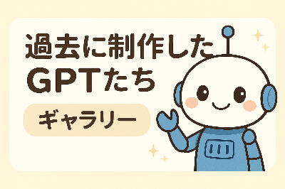 🤖 育て愛ギャラリー