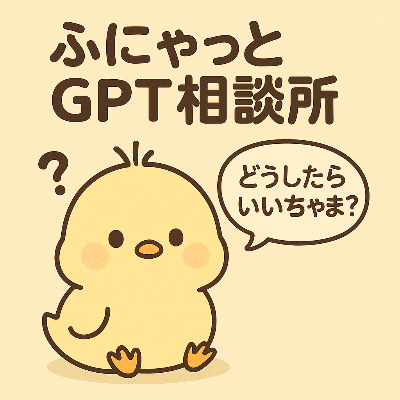 🧠ふにゃっとGPT相談所
