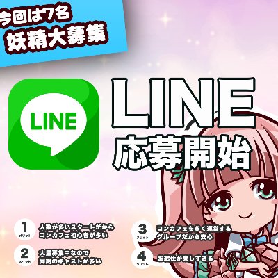 アルバイト募集中（LINE簡単）