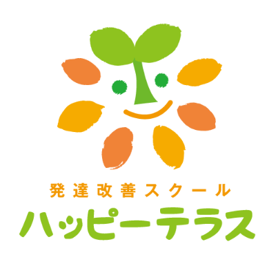 ハッピーテラス（児童発達支援/放課後等デイサービス）