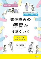 【北川書籍】発達障害の療育がうまくいくー子どもの見方・考え方ー