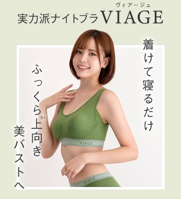 通常/夏用viageナイトブラ