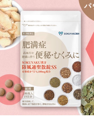 防風通聖散（ほぼ満量/錠剤）