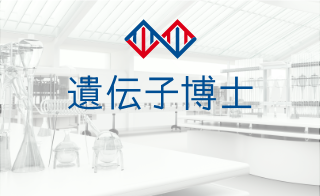 遺伝子検査キット