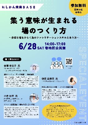 【申込受付中！】2025年6月28日(土)集う意味が生まれる場のつくり方～多様な場をひらく為のファシリテーションのあり方～／にしかん未来BASE主催