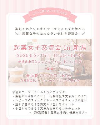 【申込受付中！】2025年6月27日(金) 起業女子交流会in新潟