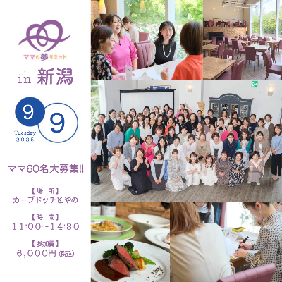 【申込受付中！】2025年9月9日(火)ママの夢サミットin新潟2025～わたしらしく踏み出す夢への一歩～
