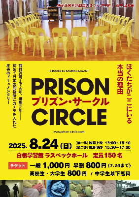 【申込受付中！】2025年8月24日(日)「プリズン・サークル」自主上映会／NPO法人はぐハグ主催