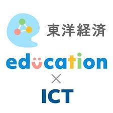 東洋経済education×ICT