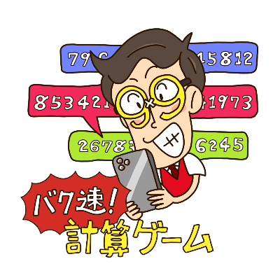 3コのたし算ゲーム