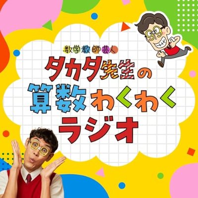 タカタ先生の算数わくわくラジオ