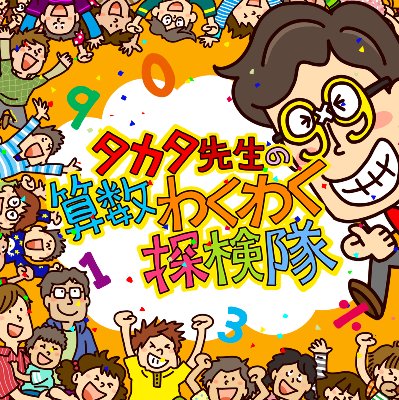 タカタ先生の算数わくわく探検隊