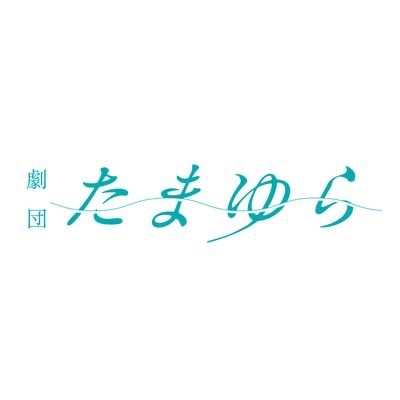 所属劇団ホームページ