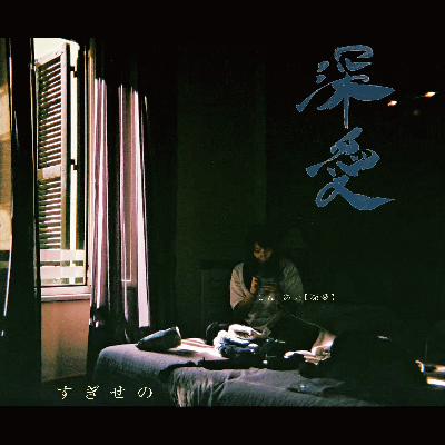 1st single 「深愛」 各種音楽配信サイト