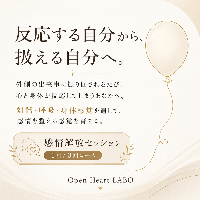 感情解放セッション