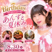8/30(日)🎂Birthday Premium Event🎂〜あんずと夏休み〜