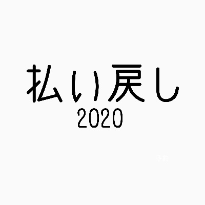 払い戻しご希望の方はこちらからお問い合わせください