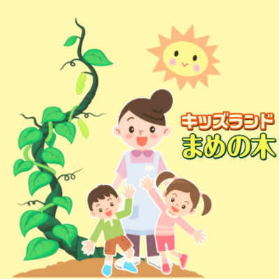 まめの木 広報企画室