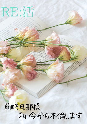 RE:活　前略旦那様　私今から不倫します