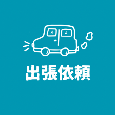 出張・出店の御依頼