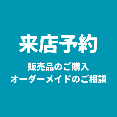来店予約リクエスト