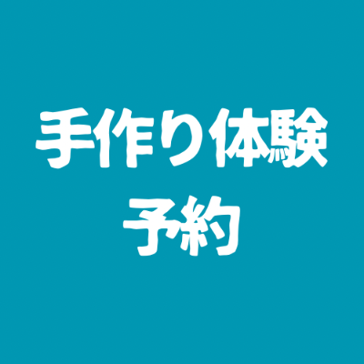工房で手作り体験の予約