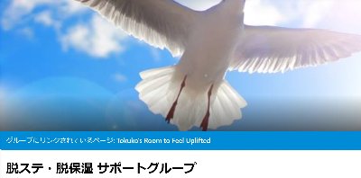 脱ステ・脱保湿サポートグループ