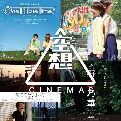 空想シネマズ 特設サイト