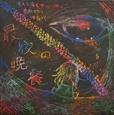 最後の晩餐(ユーフレット)