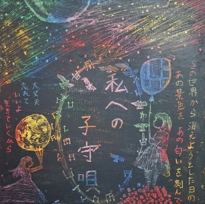 私への子守唄(ユーフレット)