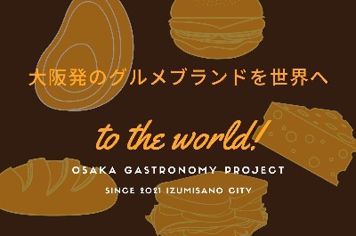 ■OSAKAガストロノミー