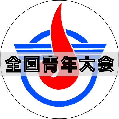 【公式】全国青年大会｜スポーツ・芸能文化の祭典 lit.link(リットリンク)