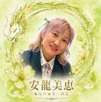 安龍美恵