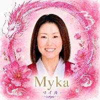 心を笑顔で結ぶ龍のセラピスト Myka(マイカ)