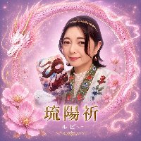 琉陽祈