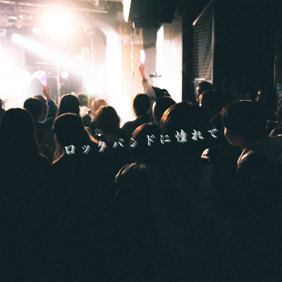 ロックバンドに憧れて