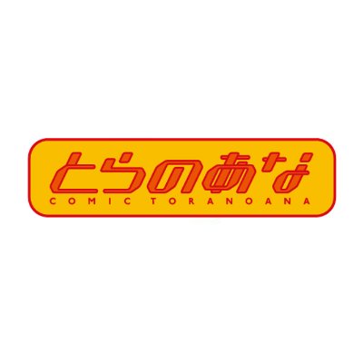 とらのあな