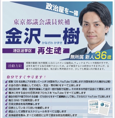 金沢一樹 都議選 港区