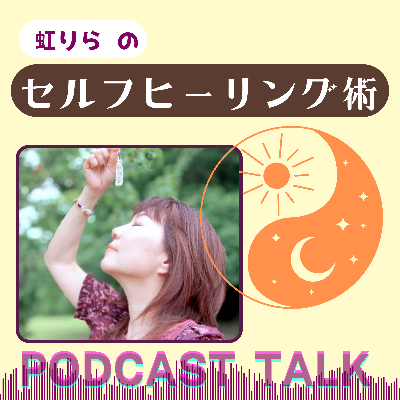 Podcast初心者🔰向けセルフヒーリング術