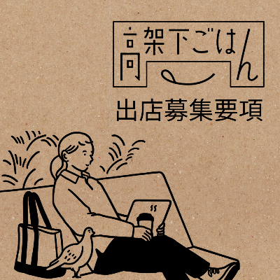 高架下ごはん募集要項