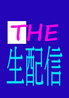 ★ザ・生配信 - Live配信なう