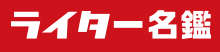 ライター名鑑