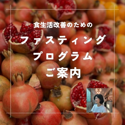 ファスティング（断食）