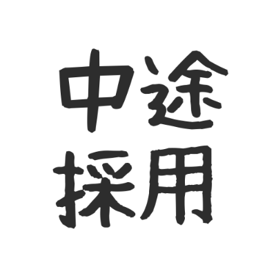 中途採用