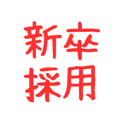 新卒採用